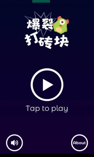 爆裂打砖块 爆裂打砖块