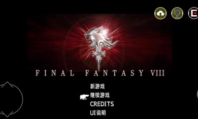 最终幻想8：重制版