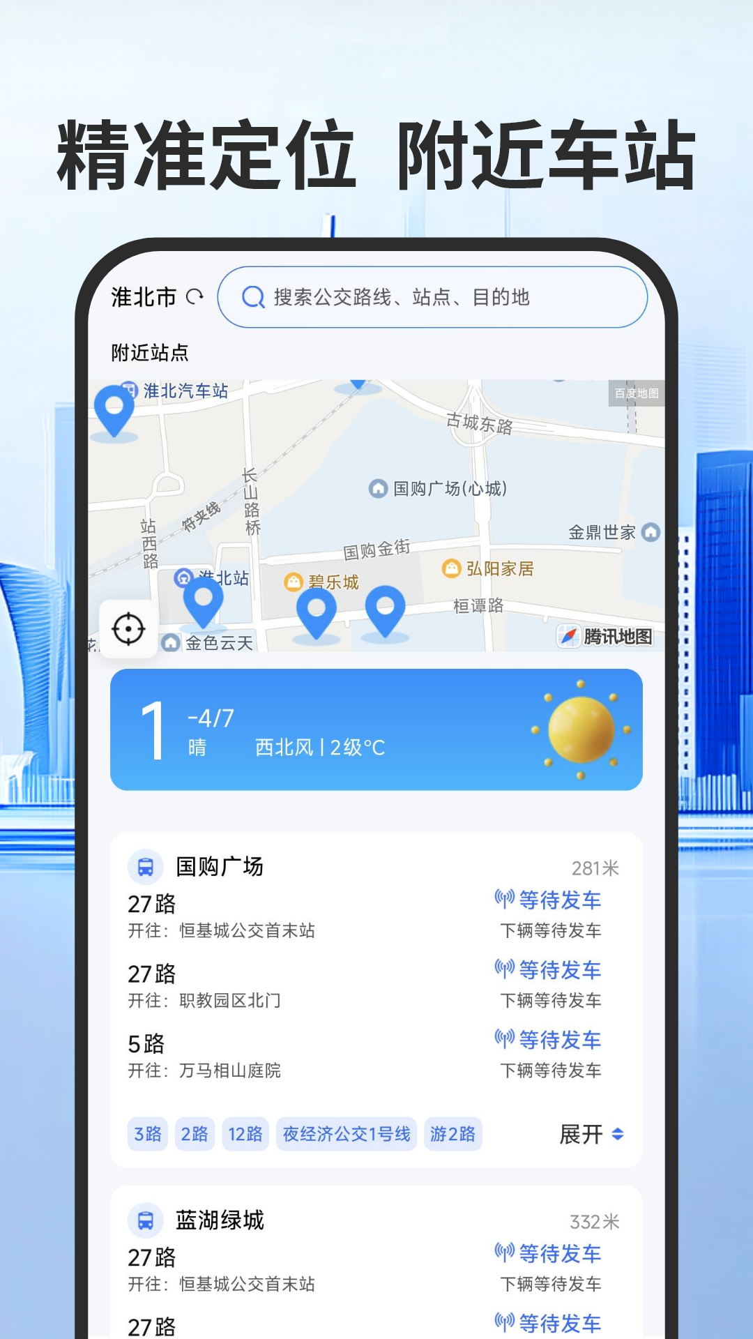 实时公交出行通-到站先知 实时公交出行通-到站先知