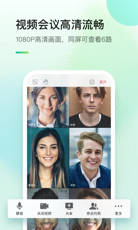 全时云会议官方手机版