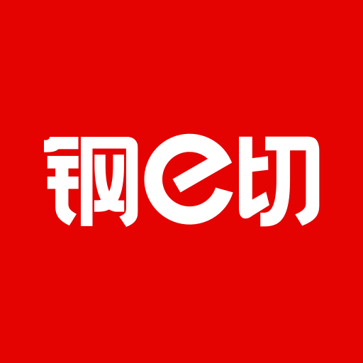 钢e切