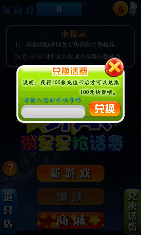 星星消消乐:送话费