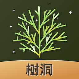 树洞倾诉
