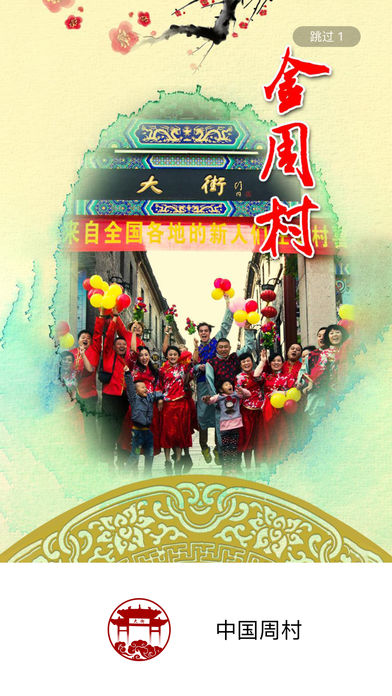 中国周村 中国周村