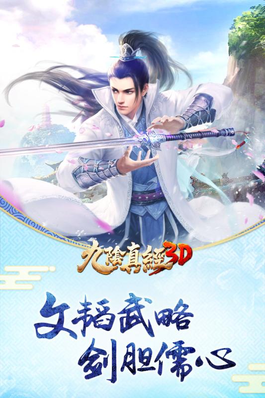 九阴真经3D手游九游版