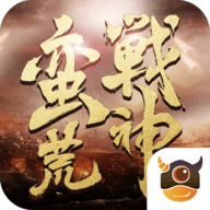 蛮荒战神