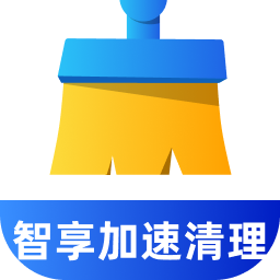 智享加速清理