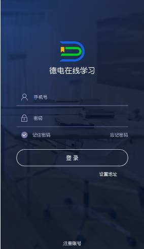 德电在线学习