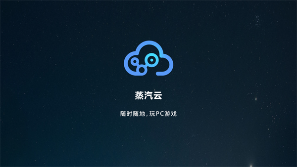 蒸汽云游戏 蒸汽云游戏