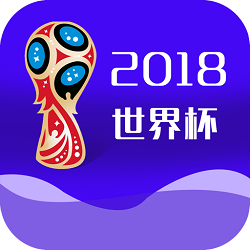 2018世界杯