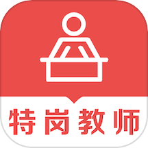 特岗教师易题库 1.2.0