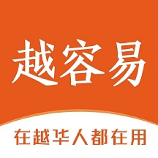 越容易