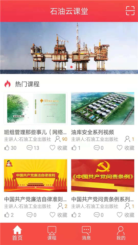 石油云课堂