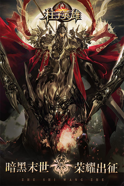 柱子英雄 柱子英雄