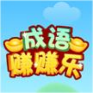 成语赚赚乐