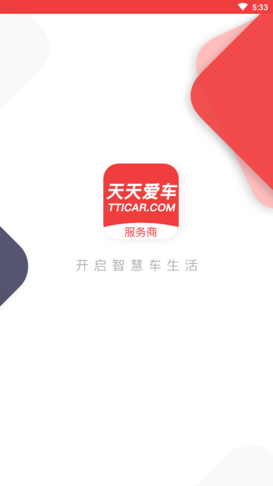天天爱车服务商版 天天爱车服务商版