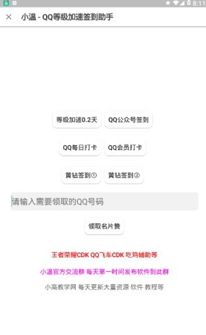 小温QQ等级加速签到助手