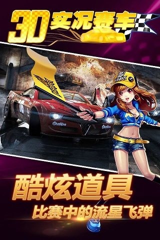 3D实况赛车