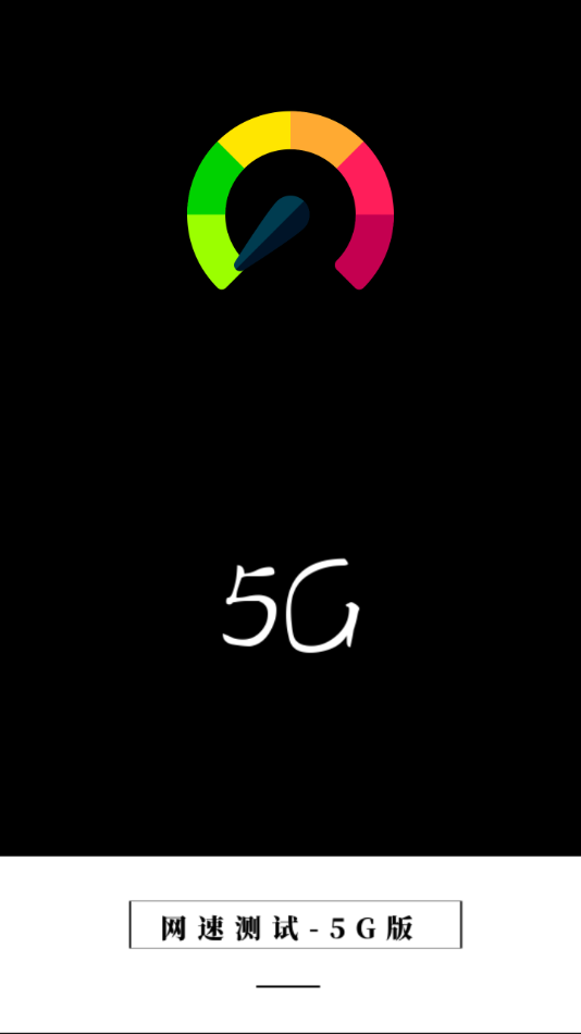 网速测试5G版 网速测试5G版