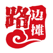 路边摊