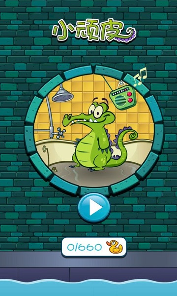 小鳄鱼爱洗澡游戏2