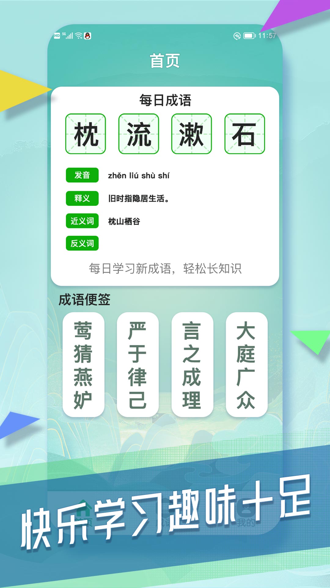 成语向前冲