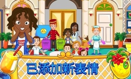 我的城镇：宾馆