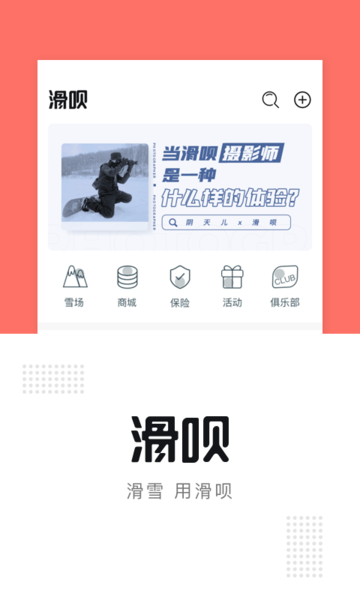 滑呗(滑雪社交软件)
