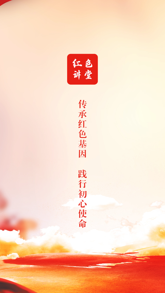 红色讲堂