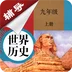 九年级上册历史辅导