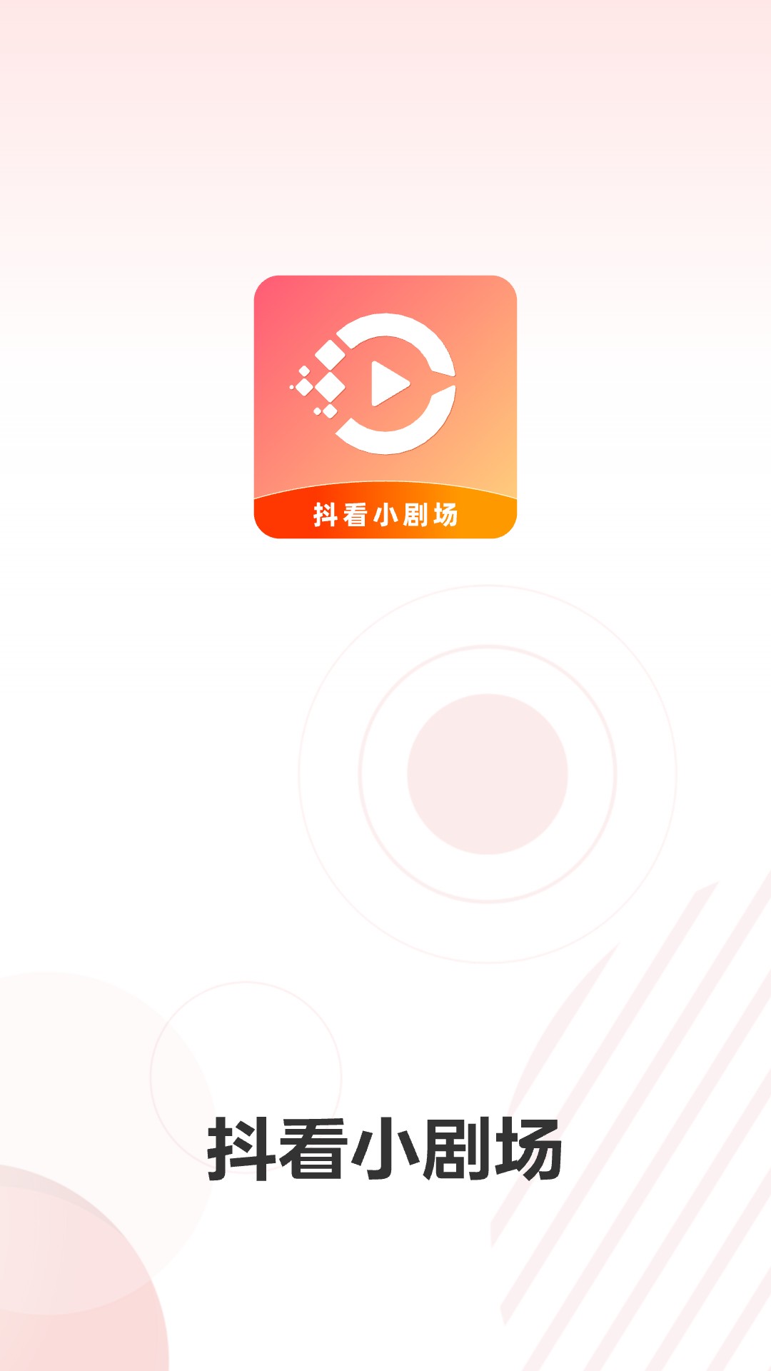 抖看小剧场