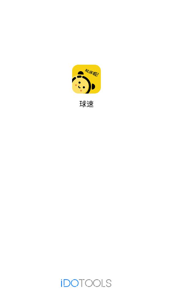 球速app
