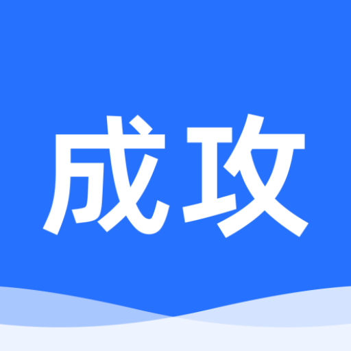 成攻