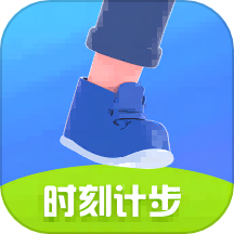时刻计步