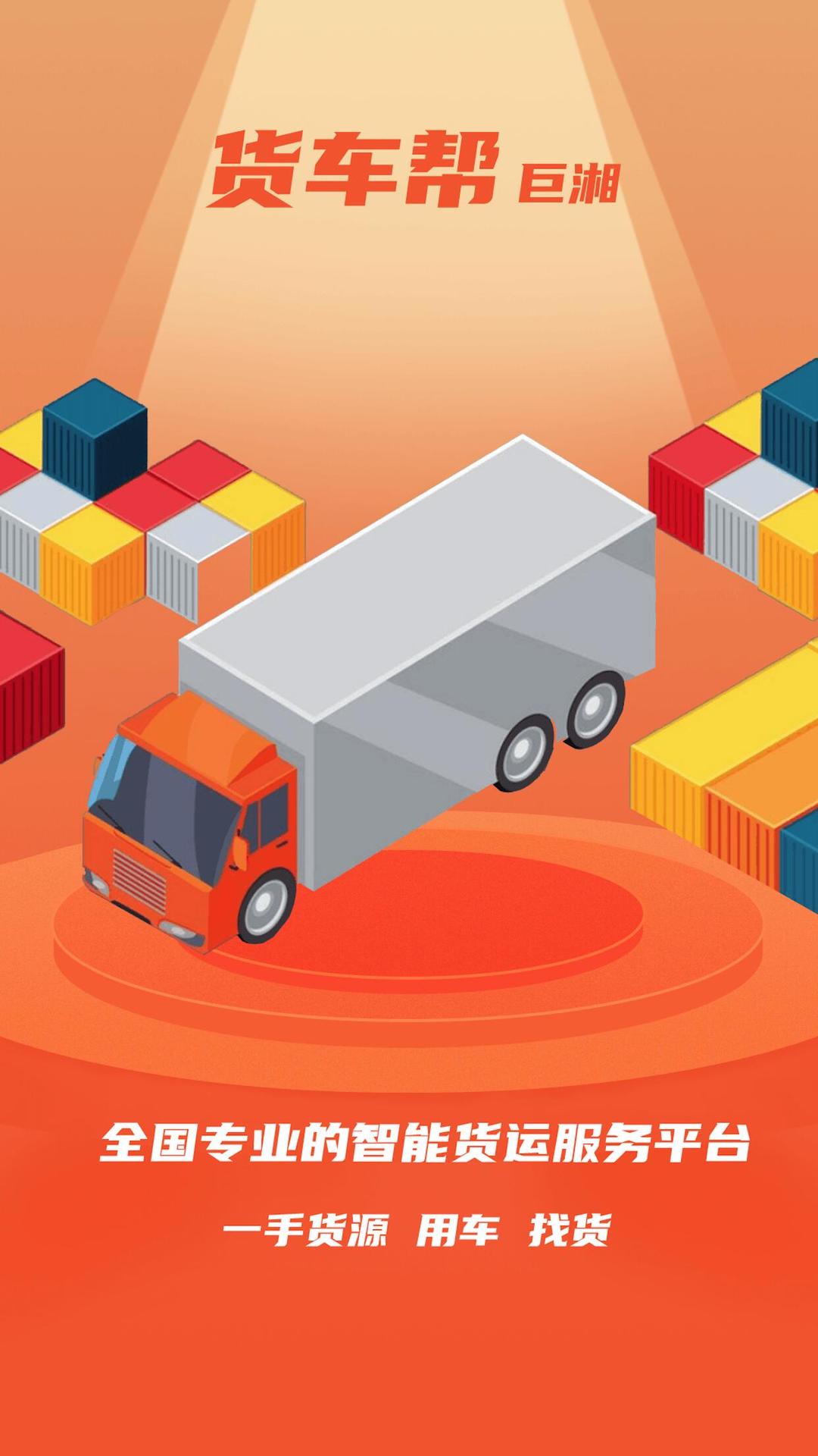 巨湘货车帮线上信息平台 巨湘货车帮线上信息平台