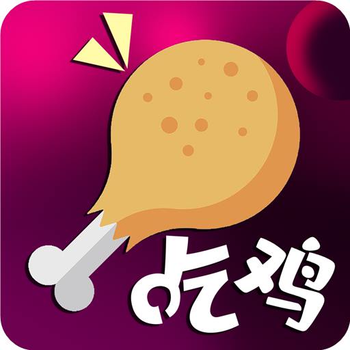 刺激战场语音