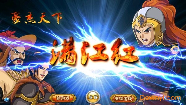 豪杰天下满江红 豪杰天下满江红