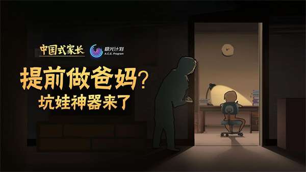 中国式家长（国际服）