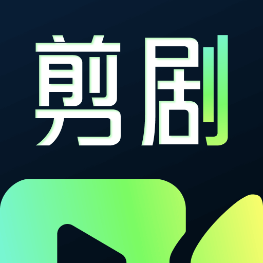 快剪剧