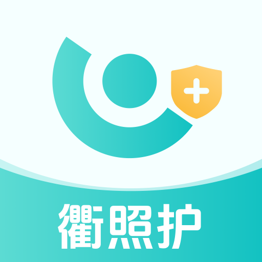衢照护