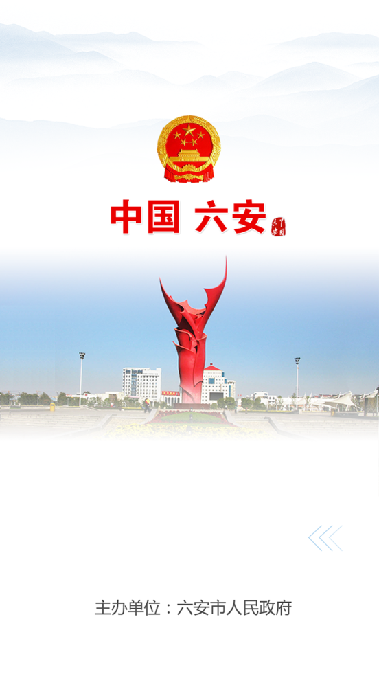 六安市政府