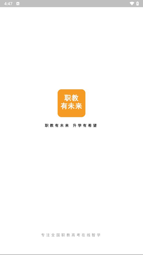职教有未来