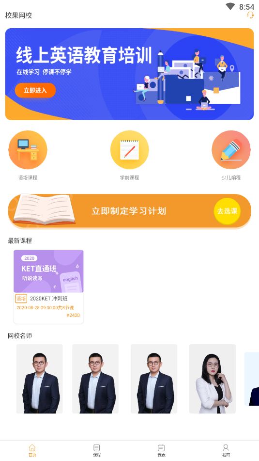 校果网校