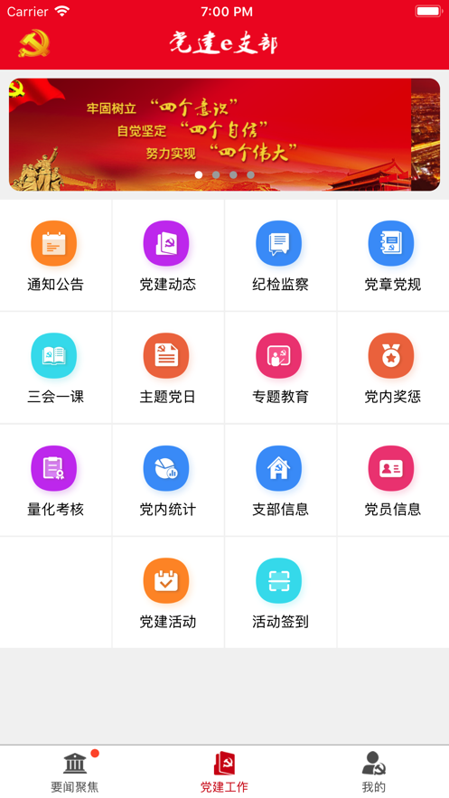 党建e支部