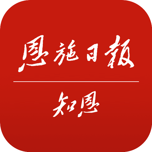 恩施日报知恩1.3.2
