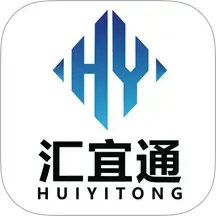 汇宜通