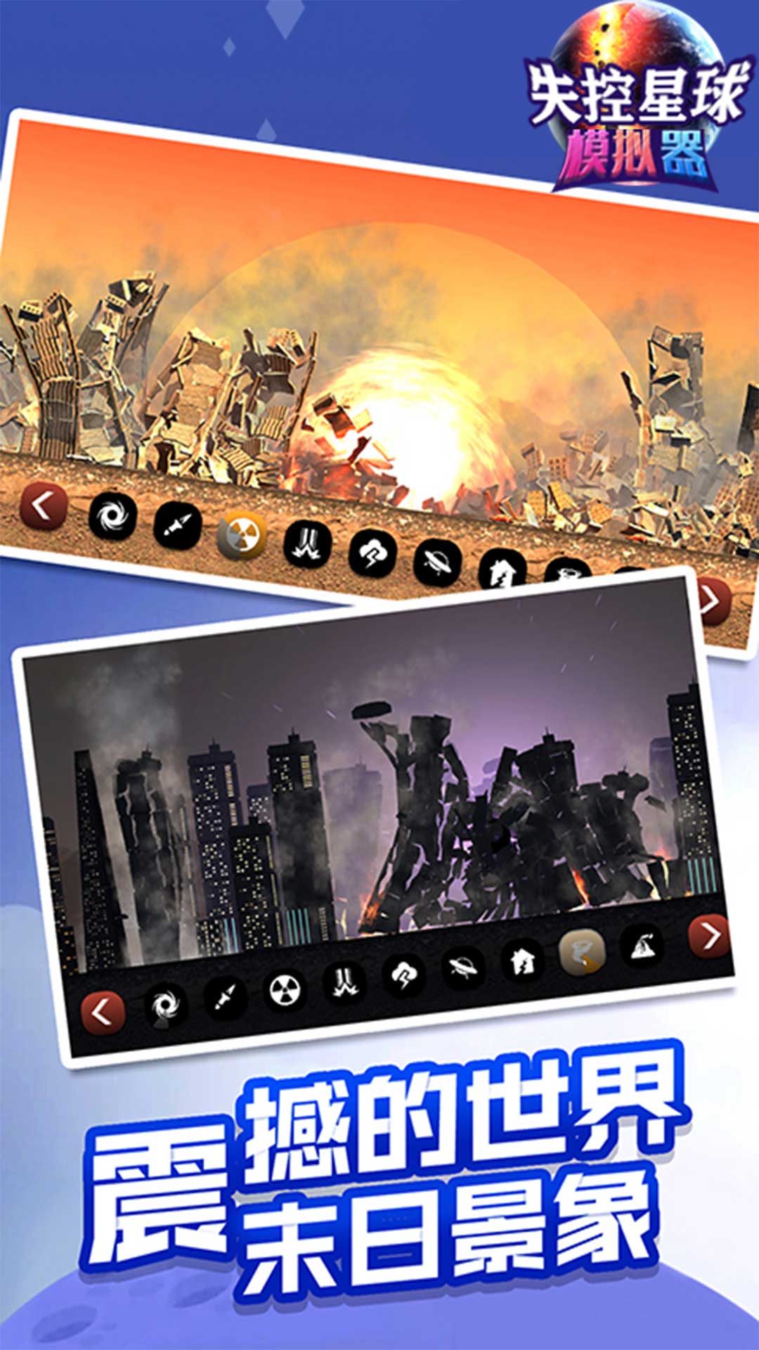 失控星球模拟器 失控星球模拟器