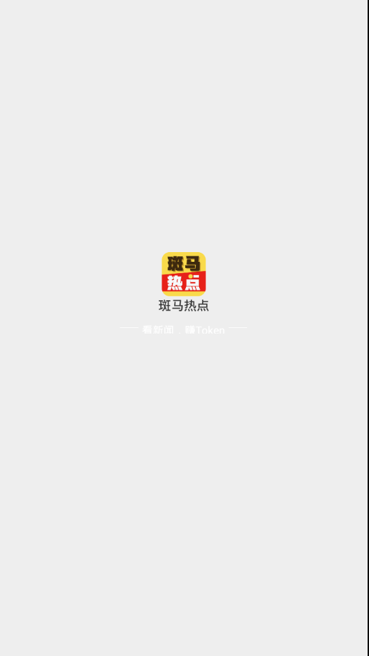 斑马热点