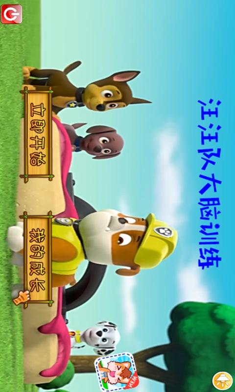 汪汪队大脑训练