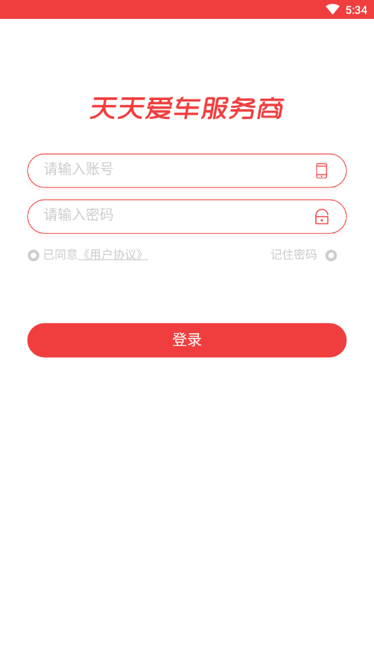 天天爱车服务商版 天天爱车服务商版
